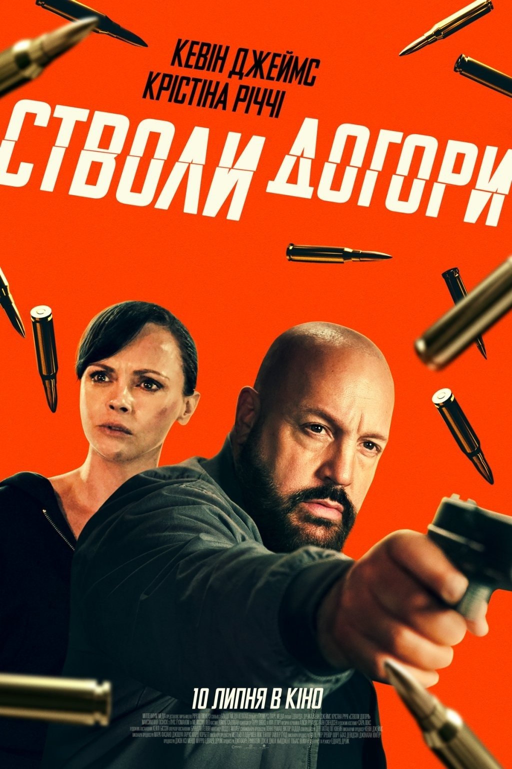 Стволи догори / Зброя напоготові