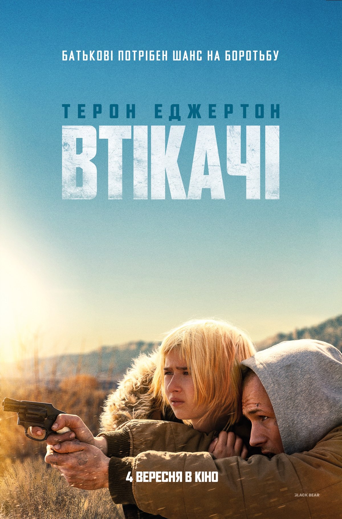 Втікачі