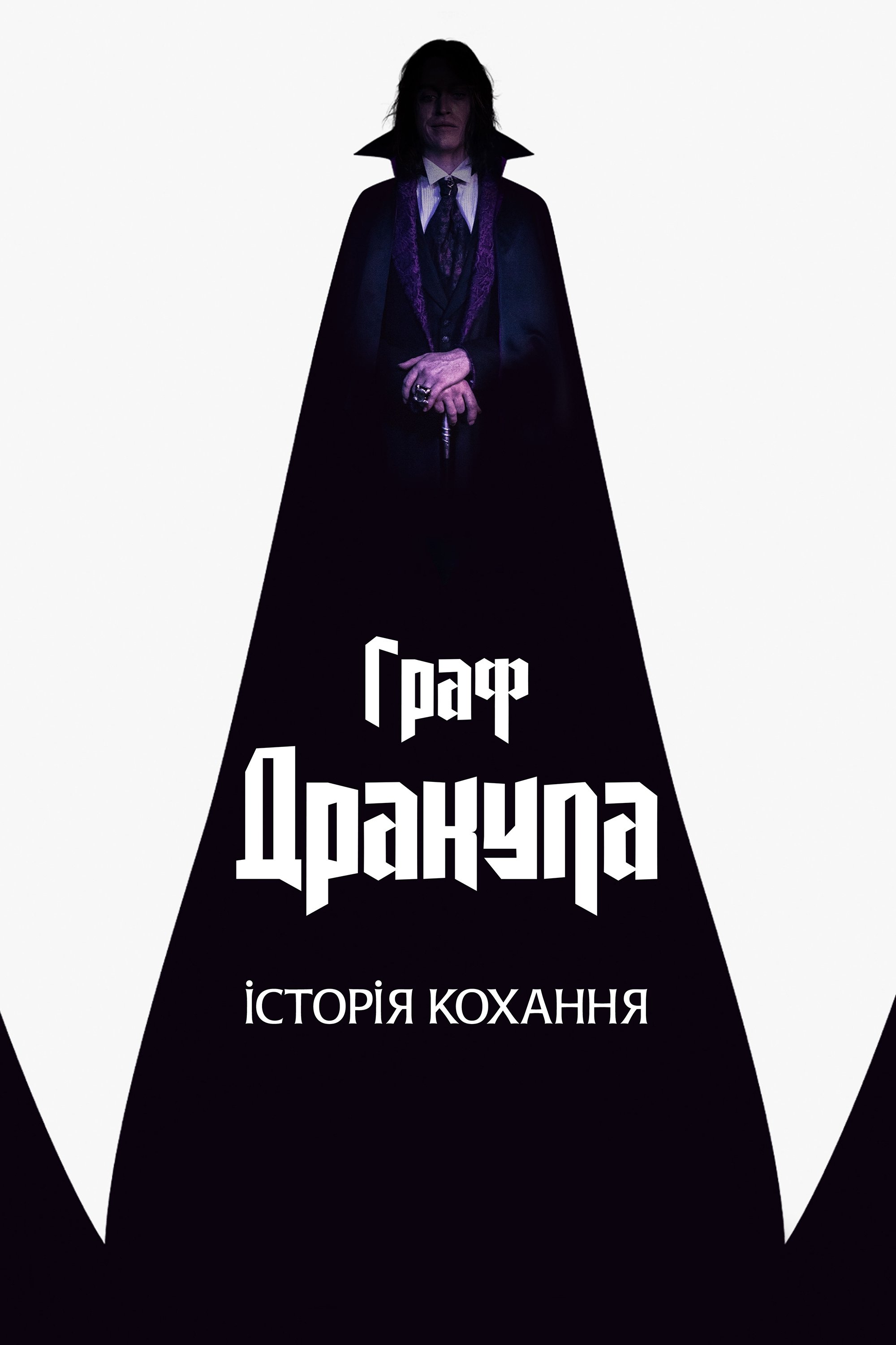 Граф Дракула: Історія кохання Граф Дракула: Історія кохання