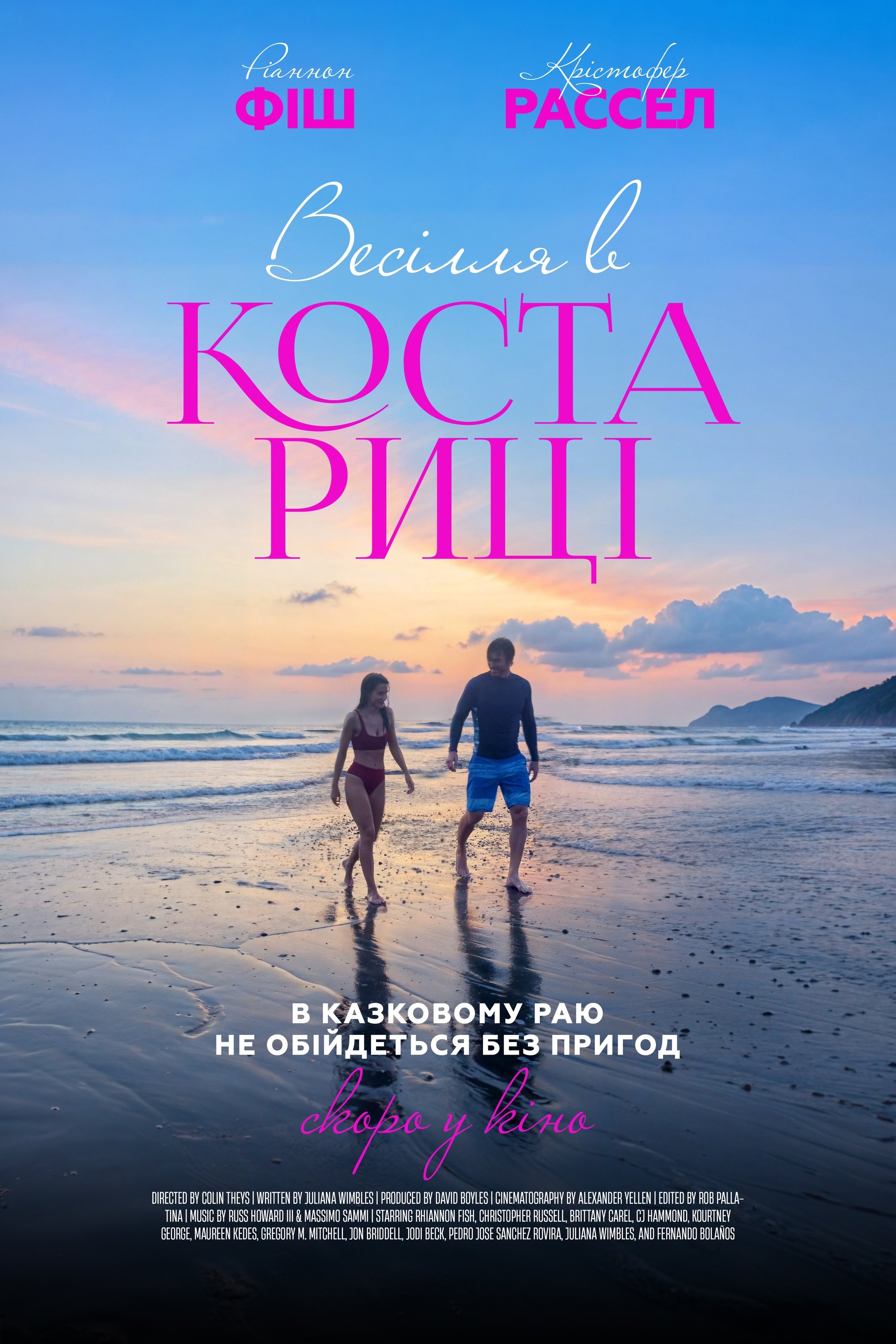 Весілля в Коста-Ріці / Костариканське весілля