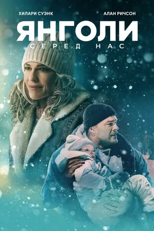 Янголи серед нас / Звичайні янголи