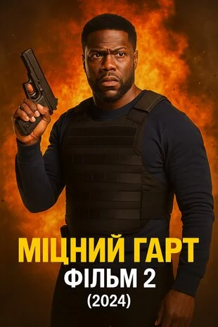 Міцний Гарт Фільм 2 Міцний Гарт Фільм 2