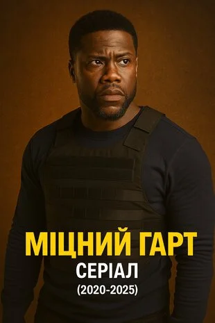 Міцний Гарт 1-3 сезон