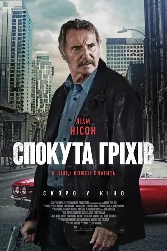 Спокута гріхів