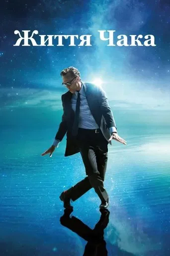 Життя Чака (2025)