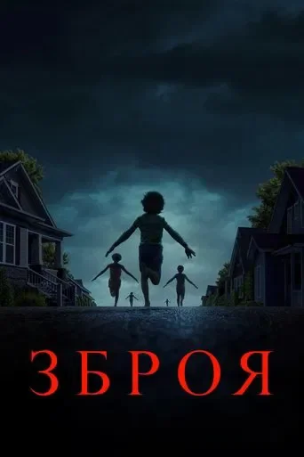 Зброя Фільм