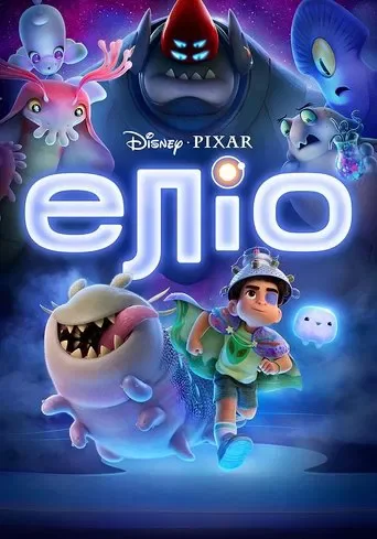 Еліо (2025)