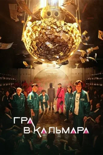Гра в кальмара 1-3 сезон