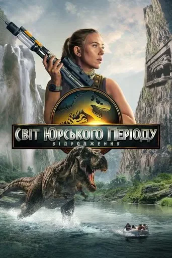 Світ Юрського періоду 4 Відродження (2025)