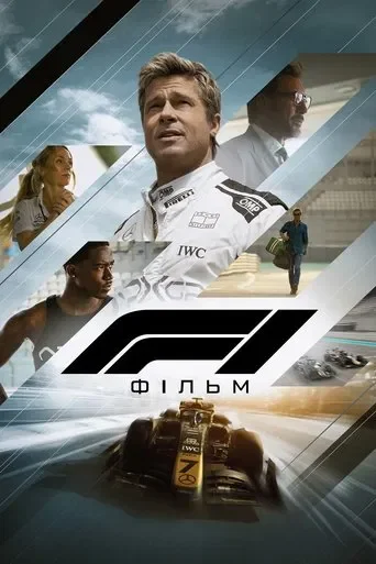 F1: Фільм