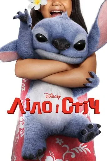 Ліло і Стіч (2025)