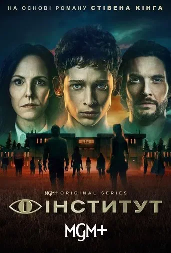Інститут серіал (2025)