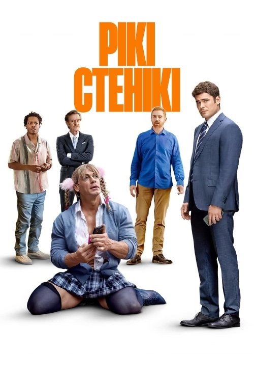 Рікі Стенікі Рікі Стенікі