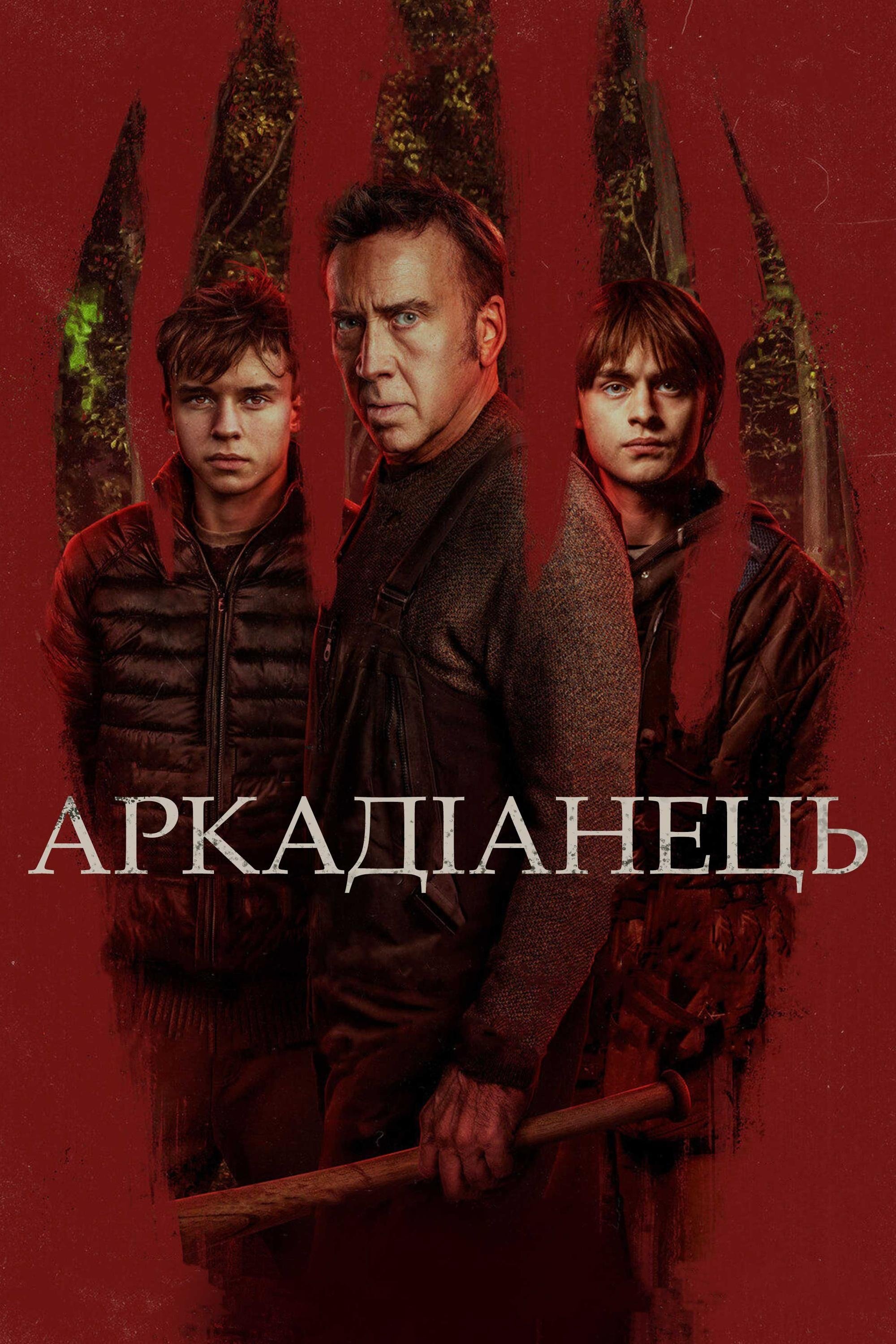 Виживші. Вихід в пітьму / Аркадіанець