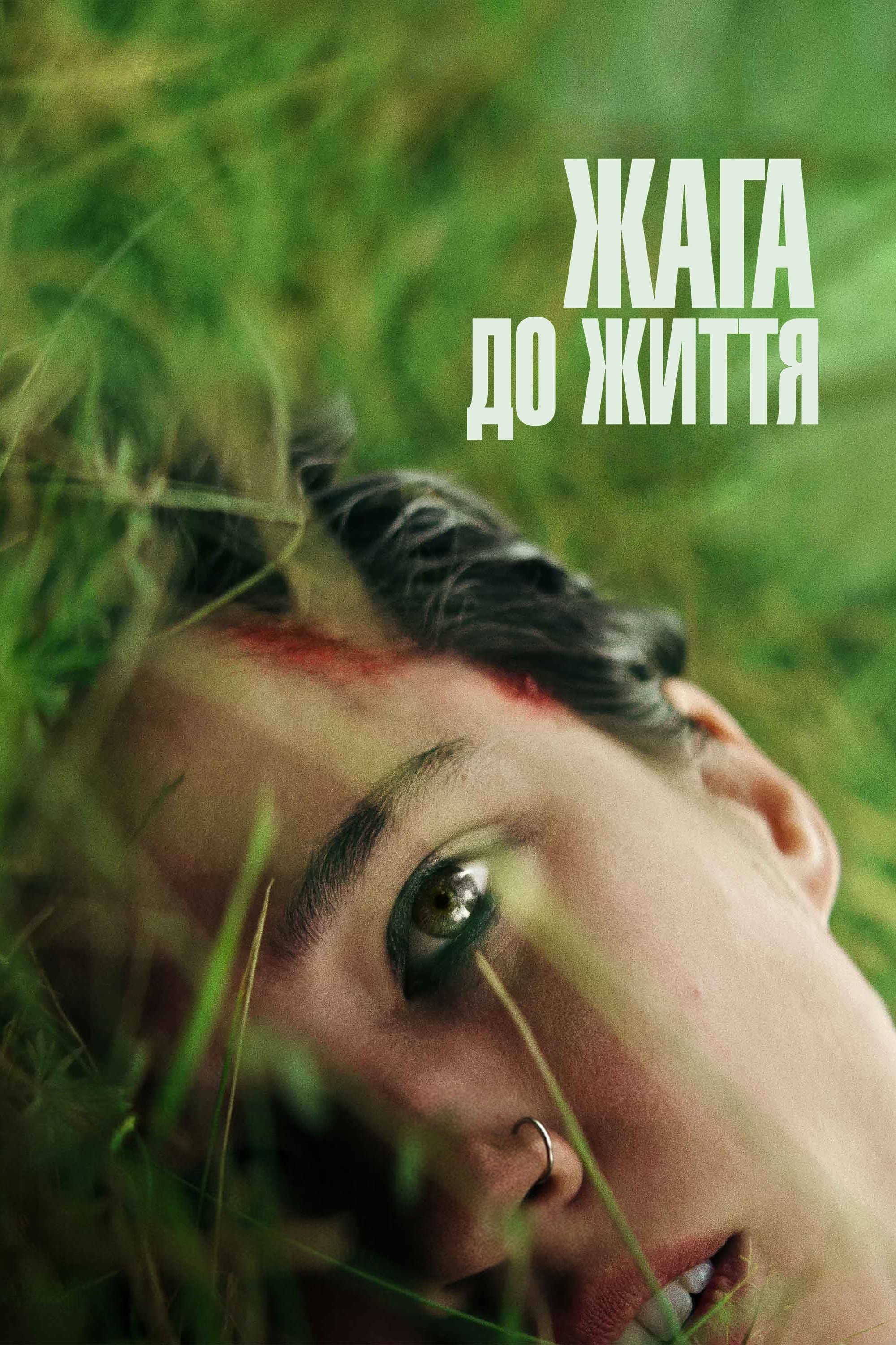 Жага до життя Жага до життя