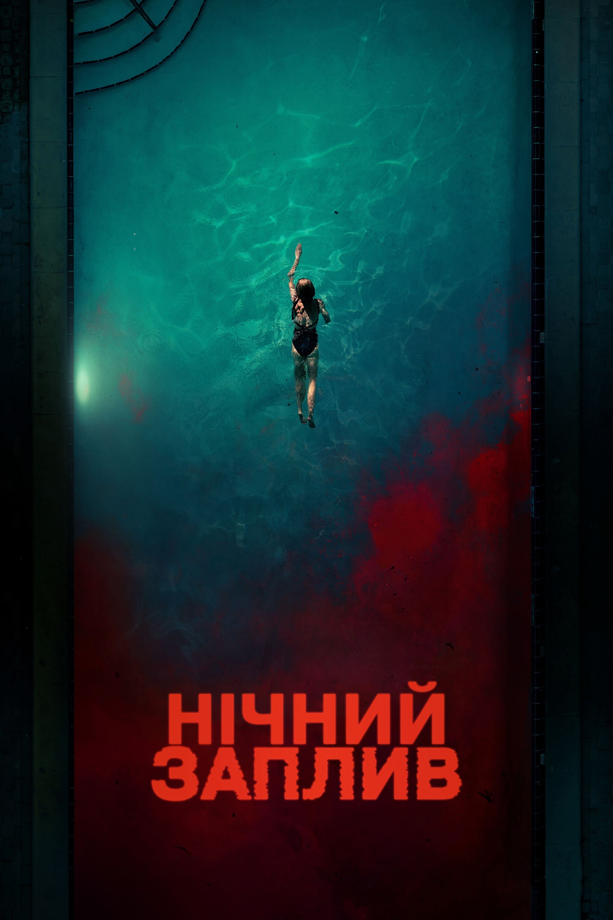Нічний заплив Нічний заплив