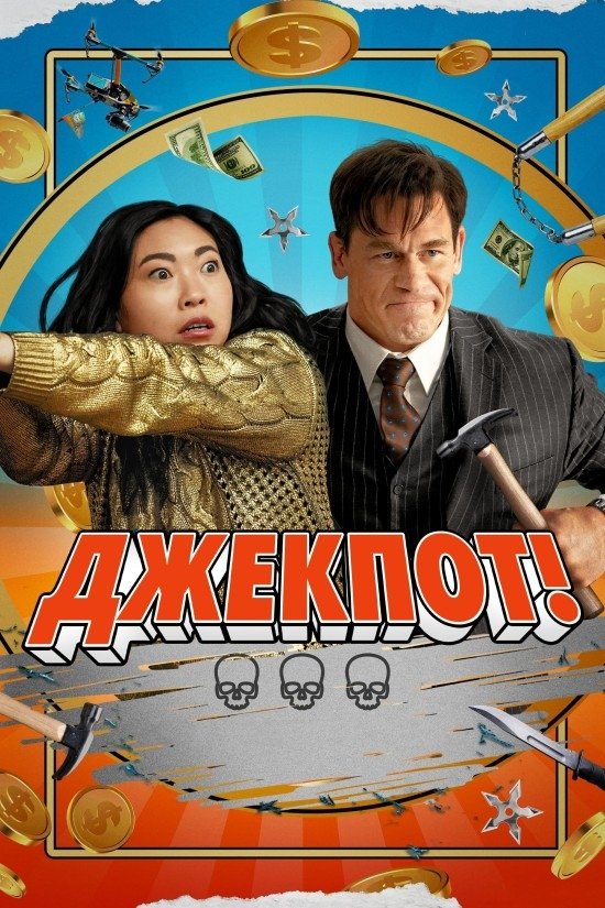 Джекпот Фільм