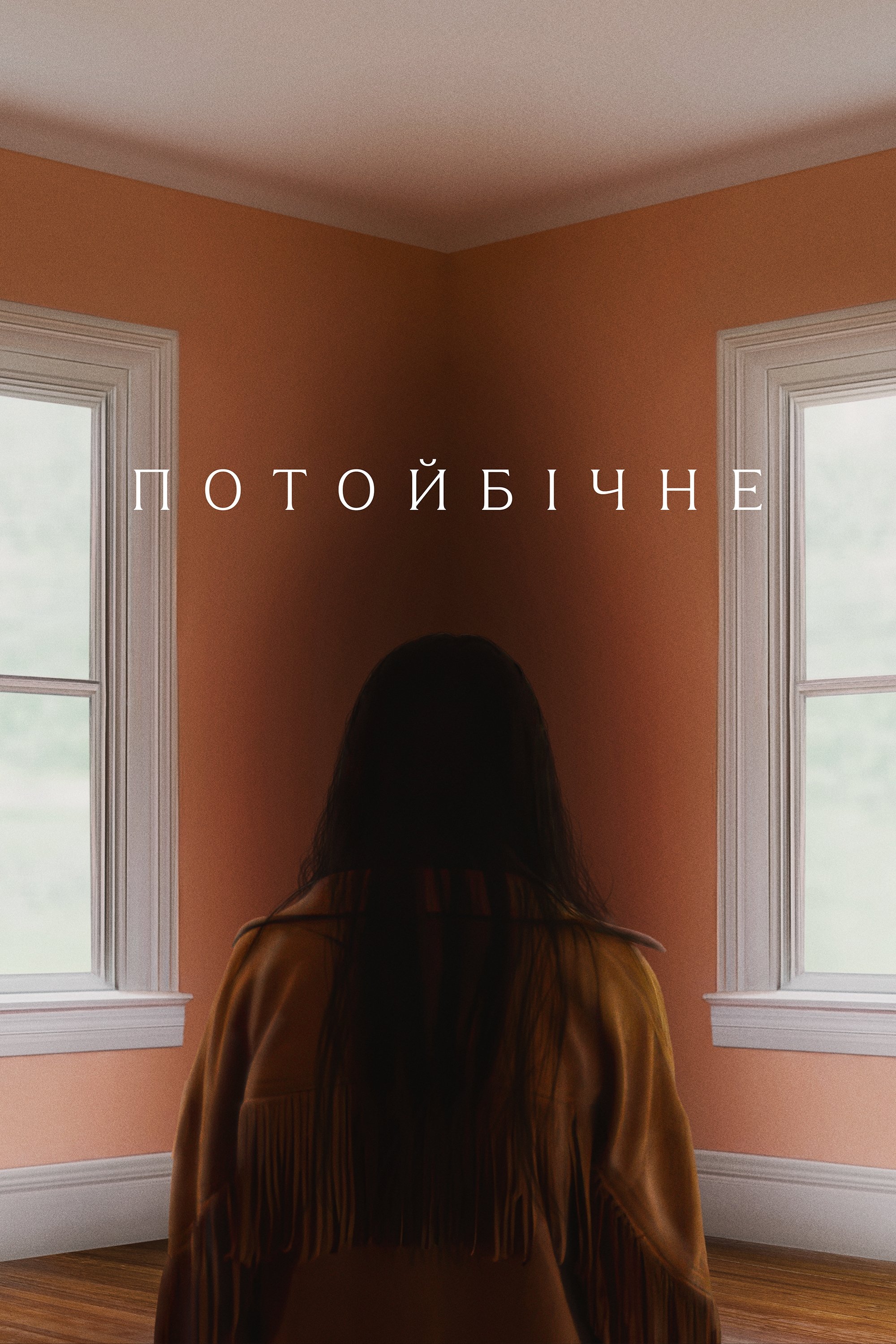 Потойбічне / Присутність