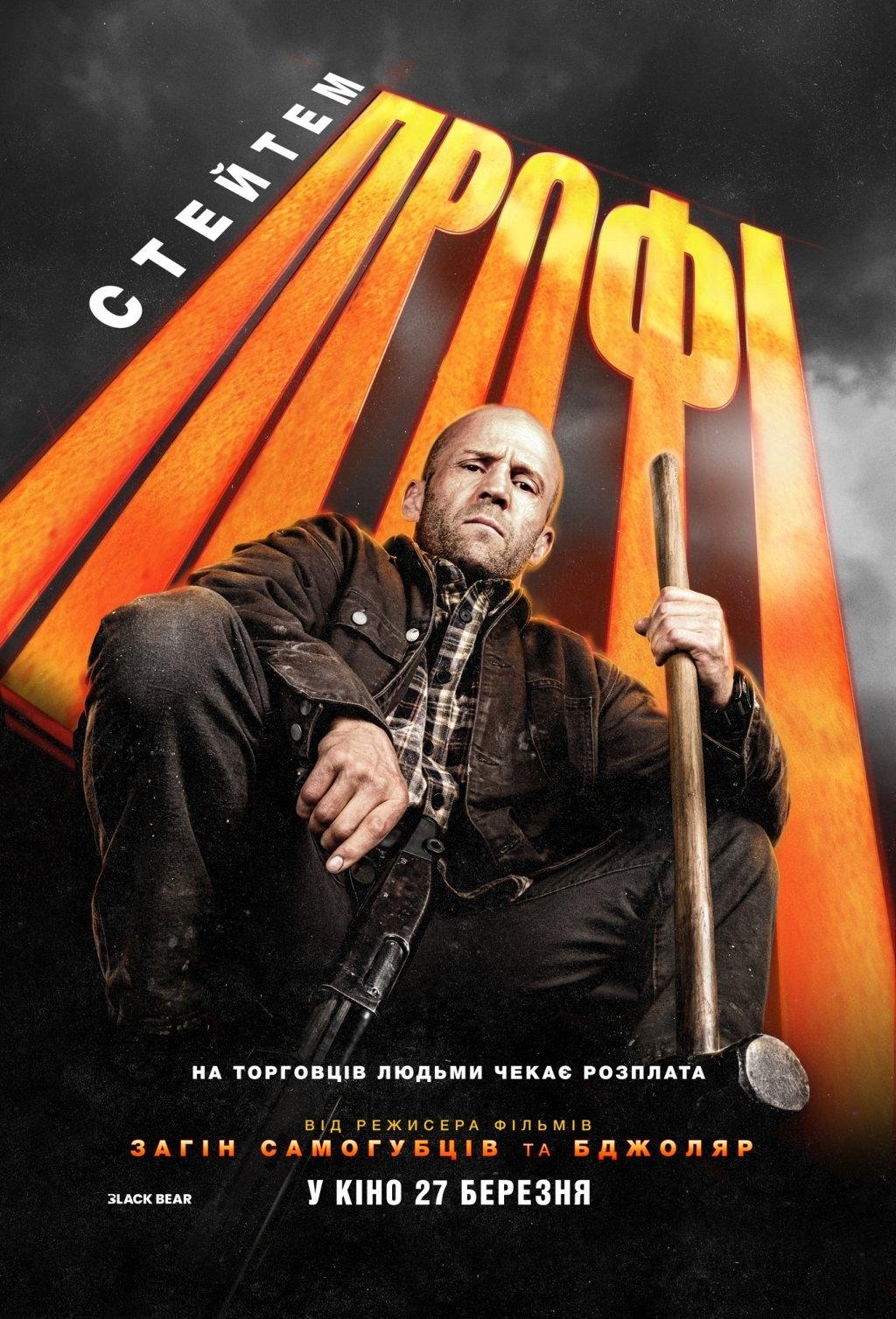 Джейсон Стейтем: Профі