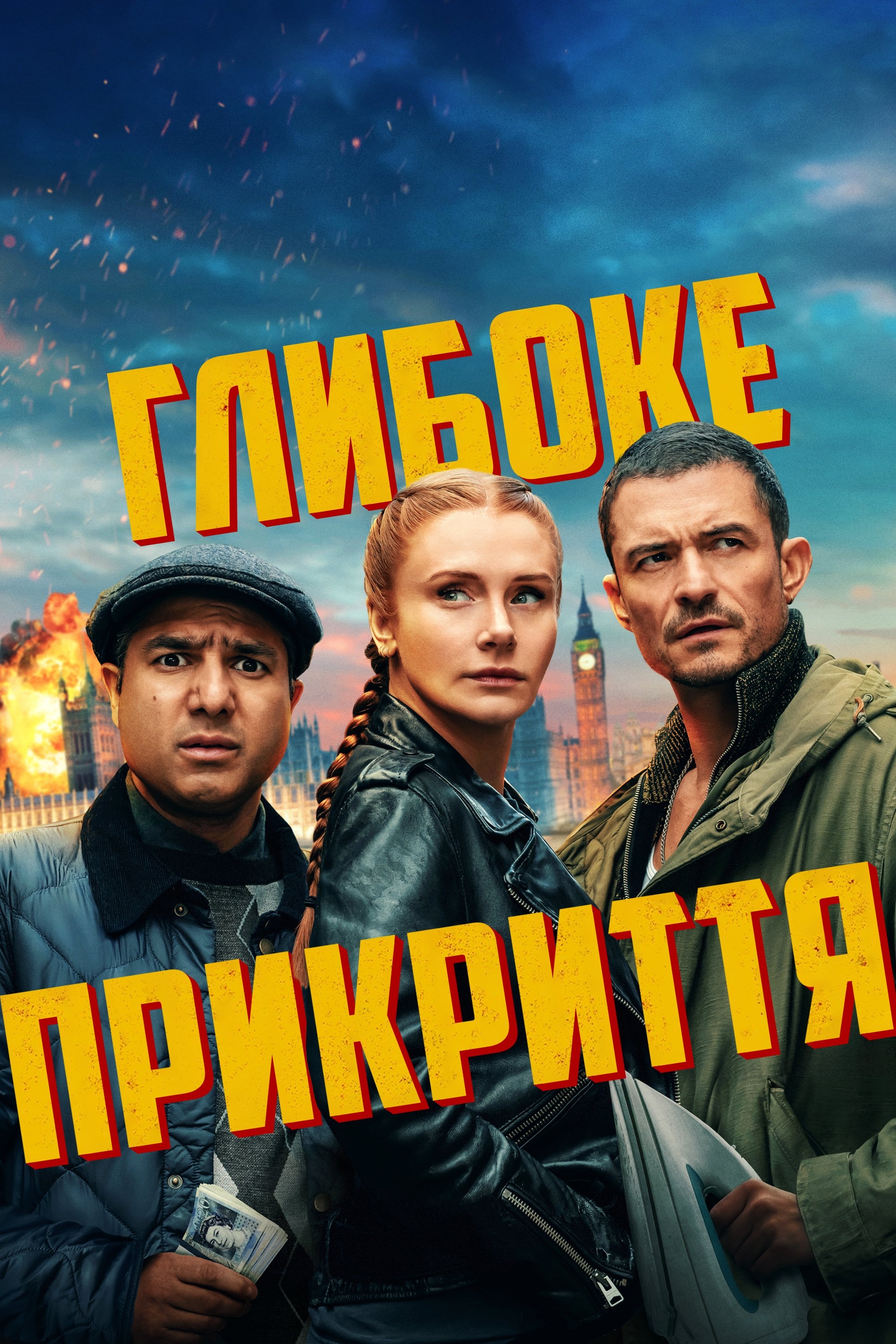 Глибоке прикриття Глибоке прикриття