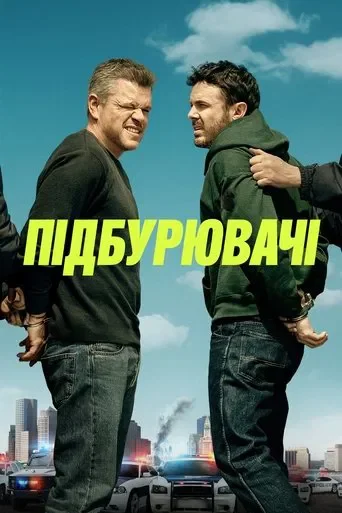 Підбурювачі Фыльм