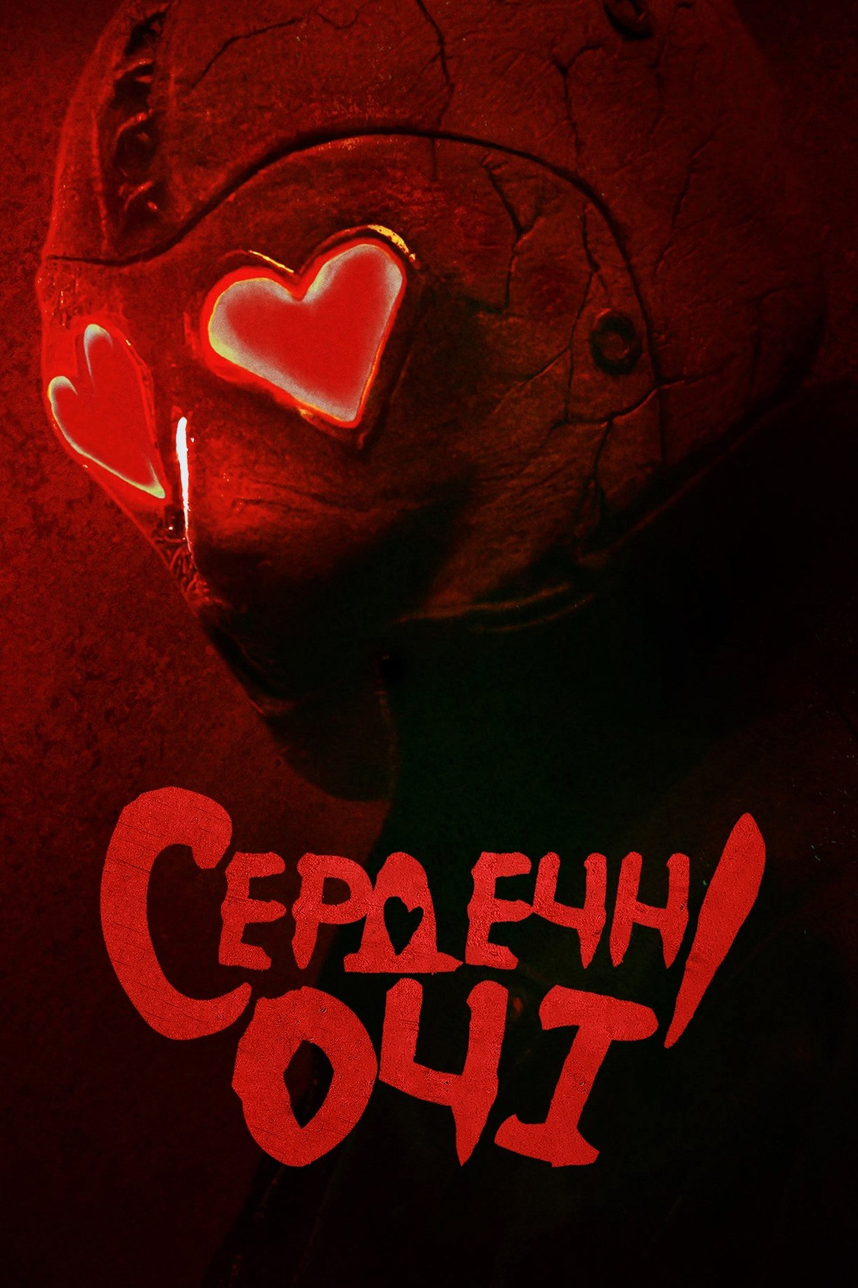 Сердечні очі