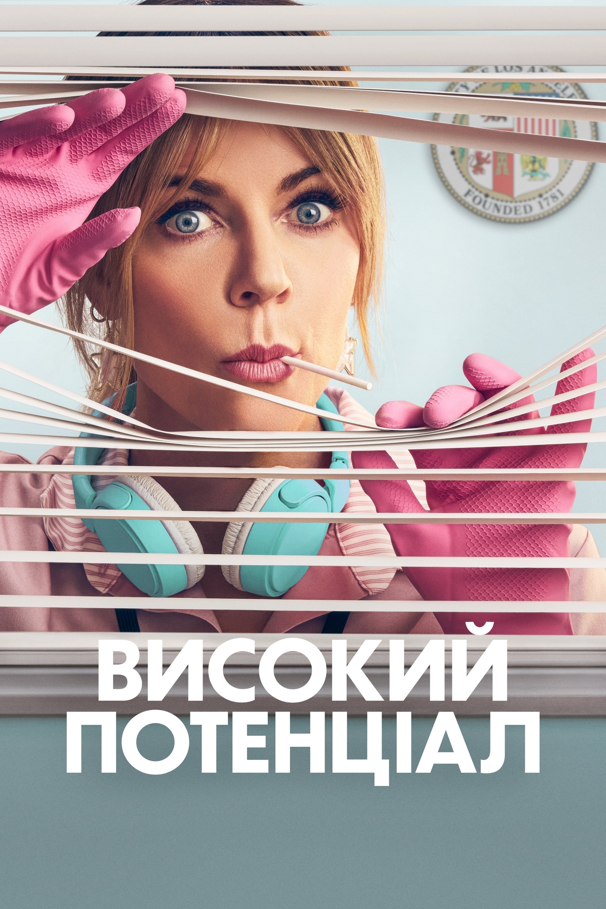 Високий потенціал 1 сезон