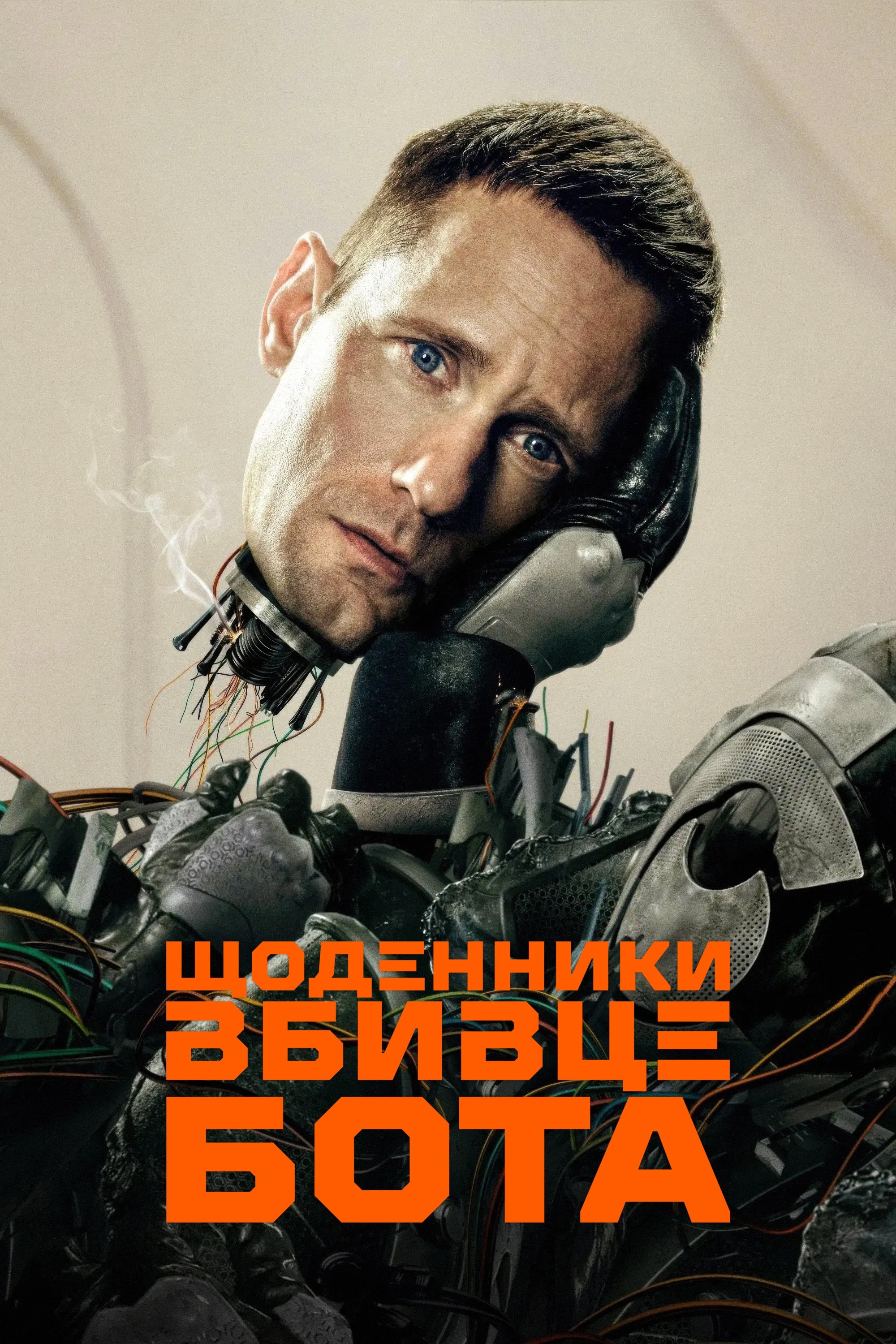 Щоденники вбивцебота 1 сезон