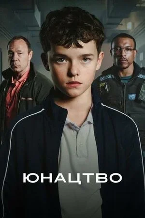 Юнацтво 1 сезон