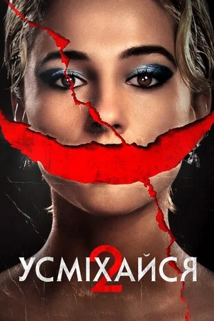 Усміхайся 2