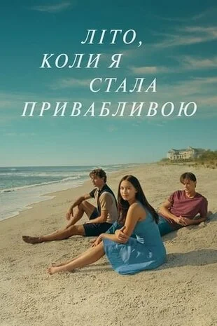 Літо, коли я стала привабливою 3 сезон