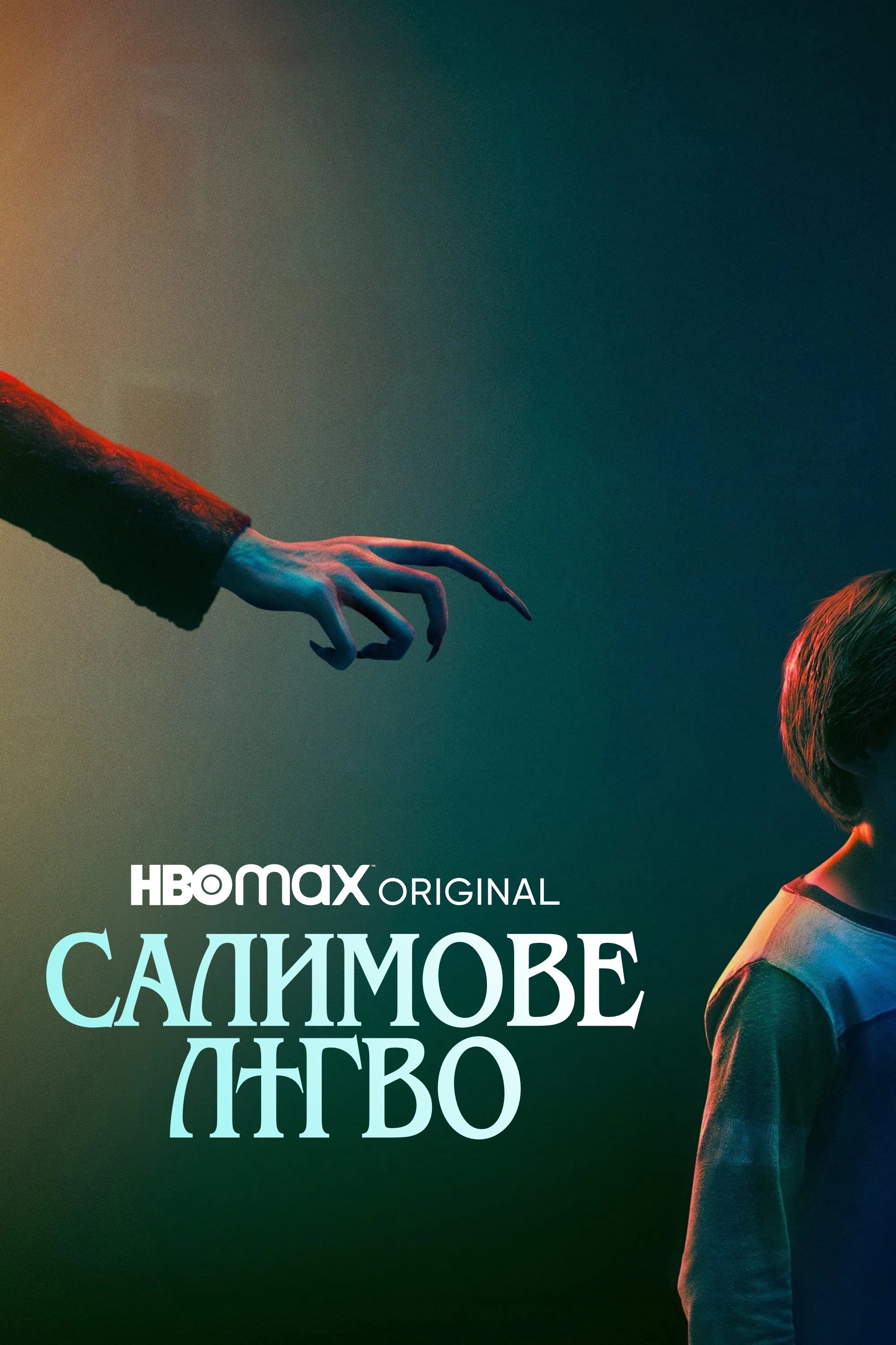 Салимове лігво Салимове лігво