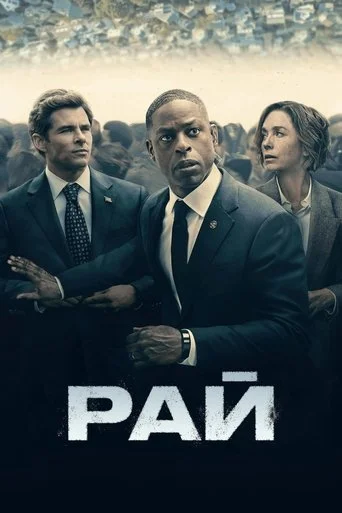 Рай 1 сезон Рай 1 сезон