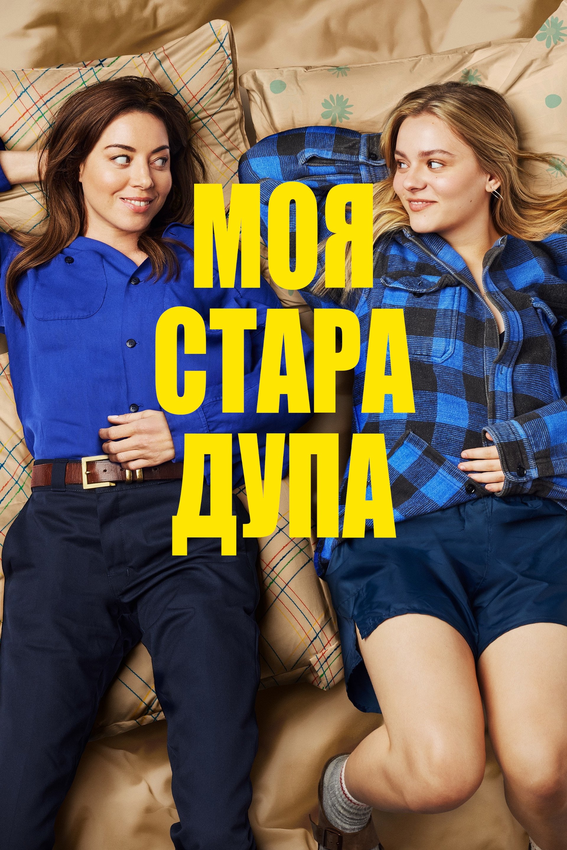 Моя стара дупа Моя стара дупа