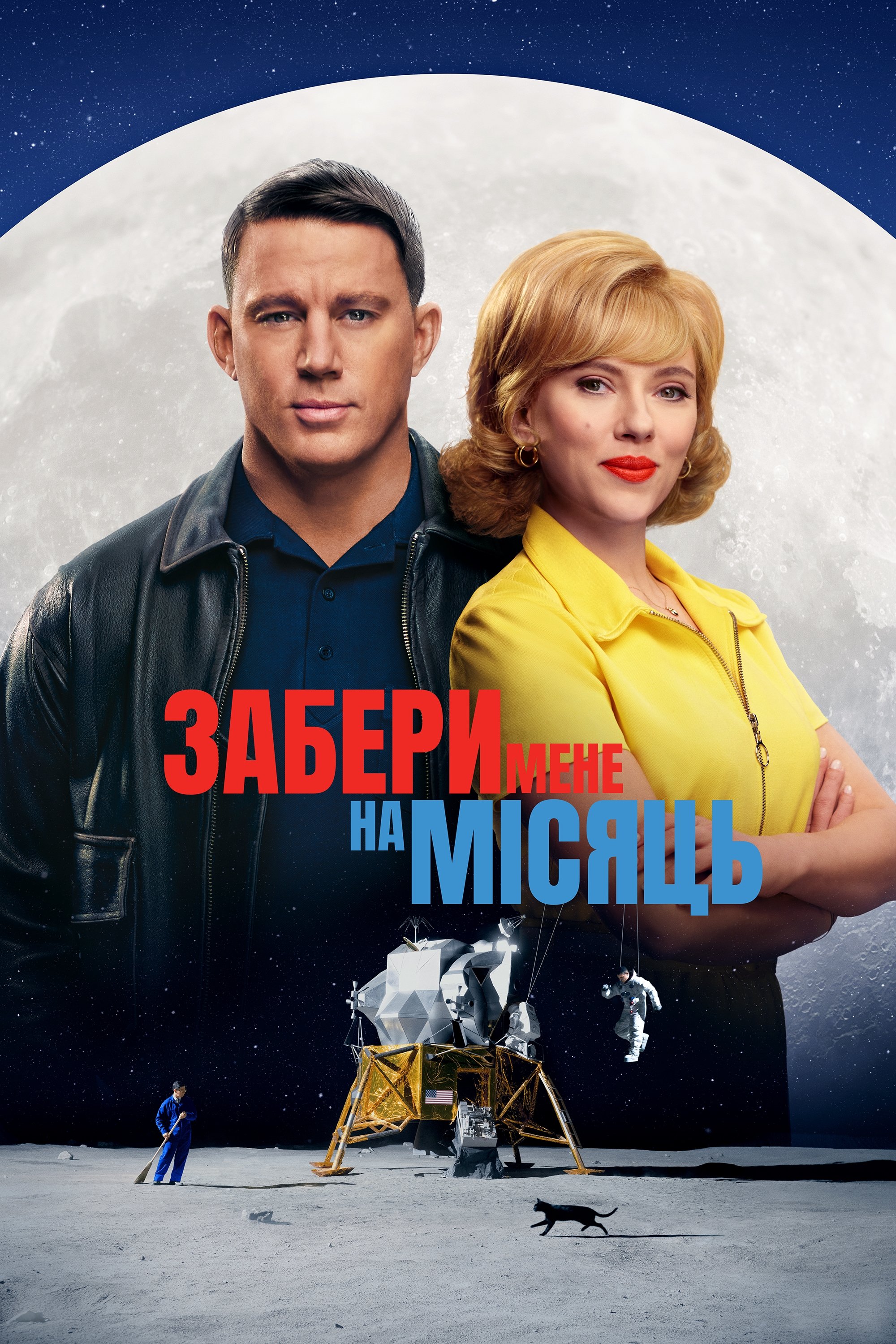 Забери мене на місяць Забери мене на місяць