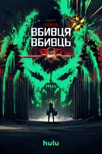 Хижак. Убивця вбивць Хижак. Убивця вбивць