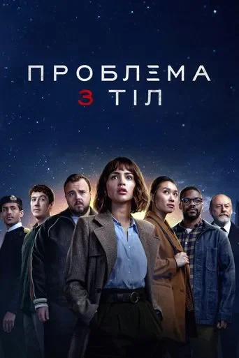 Проблема 3 тіл (1 сезон)